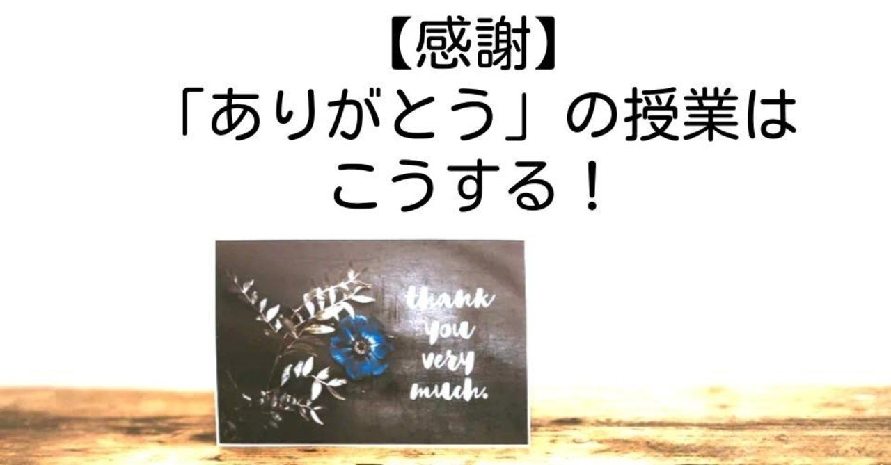 感謝 ありがとう の授業はこうする キッシュ 良質教育情報発信 Note 感謝 ありがとう の授業はこうする キッシュ 良質教育情報発信 Note