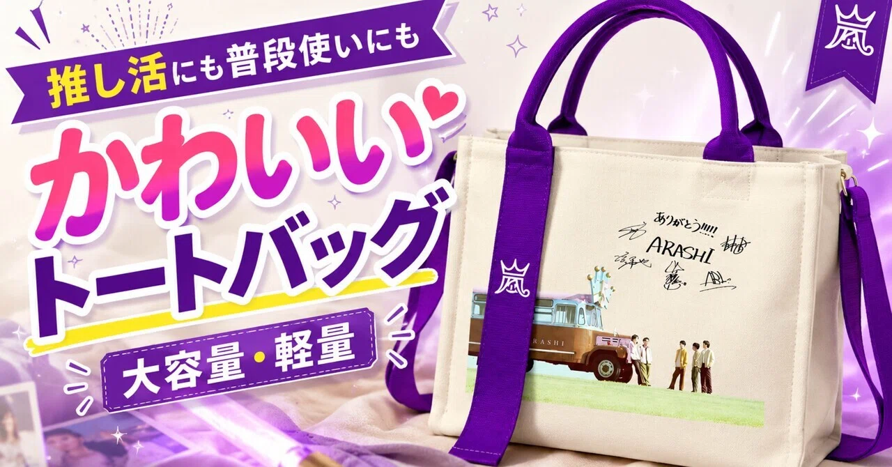 嵐っぽい推し活トートバッグ、かわいいけど買って大丈夫？普段使い