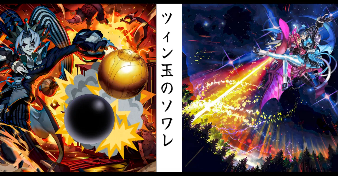 遊戯王】ツィン玉のソワレ【デッキ紹介】｜喰奴