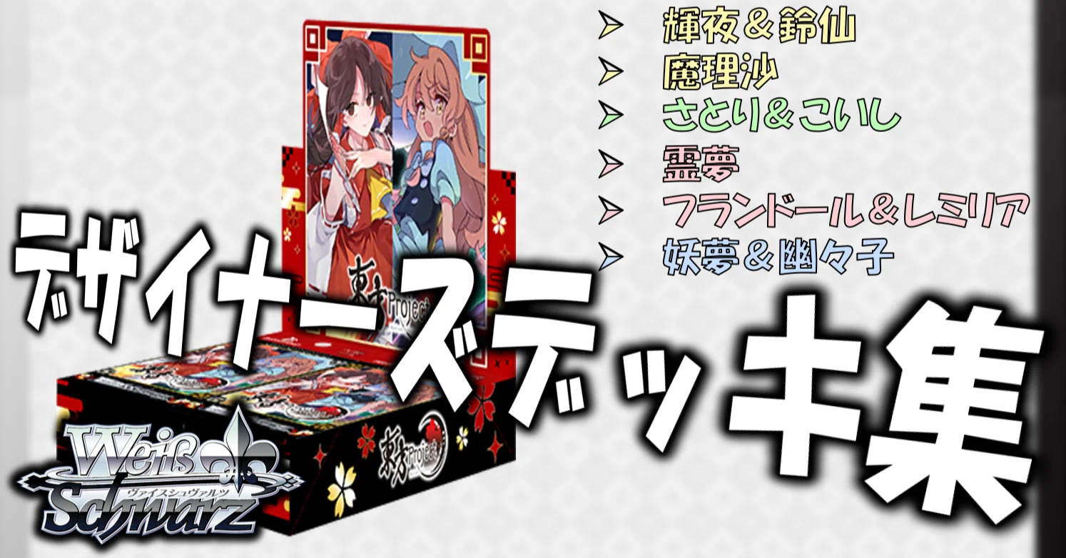 ここから始めるWS:東方Project【構築雑記】｜しむ