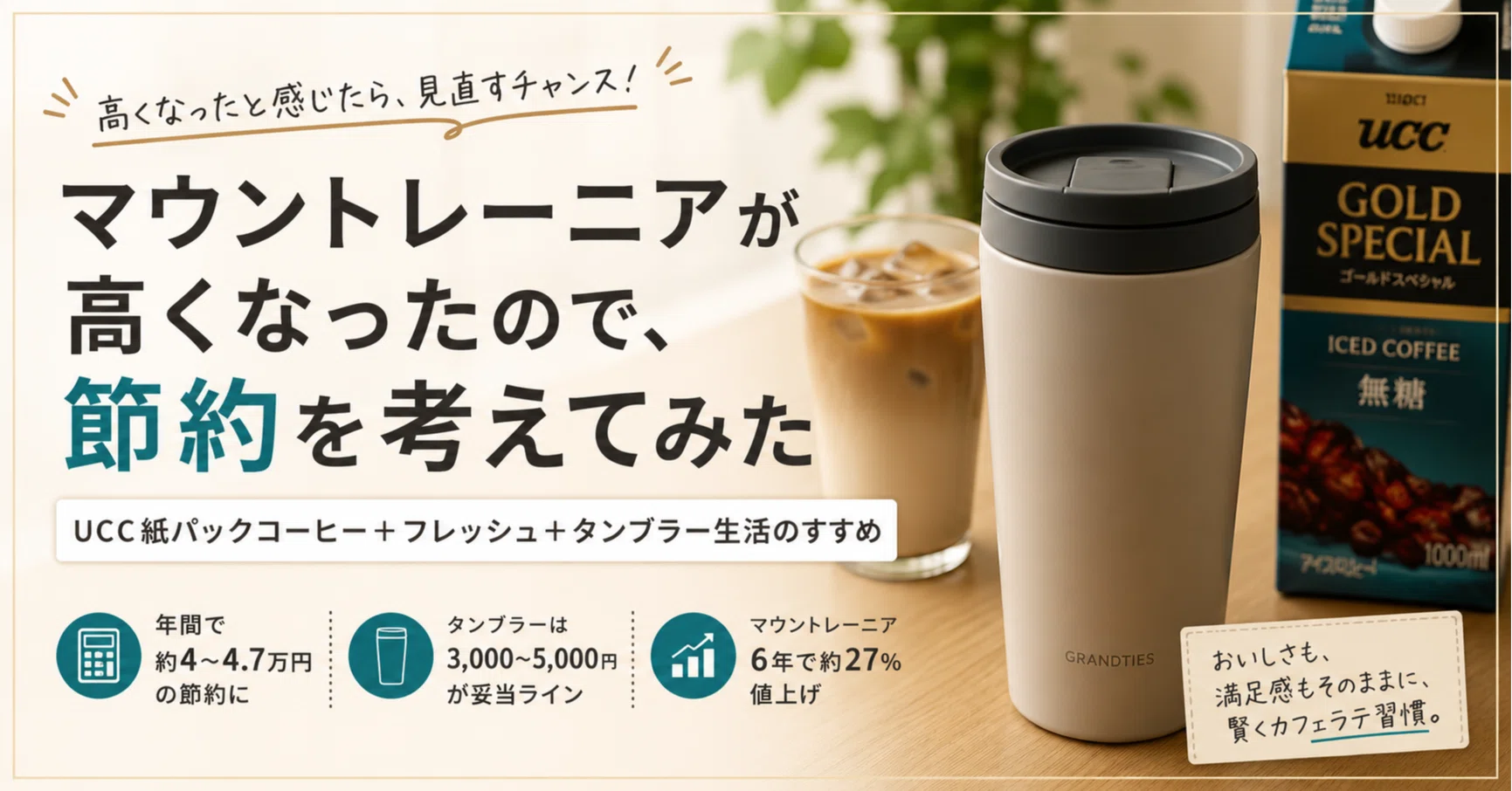 マウントレーニアが高くなったので、紙パックコーヒーとタンブラーで