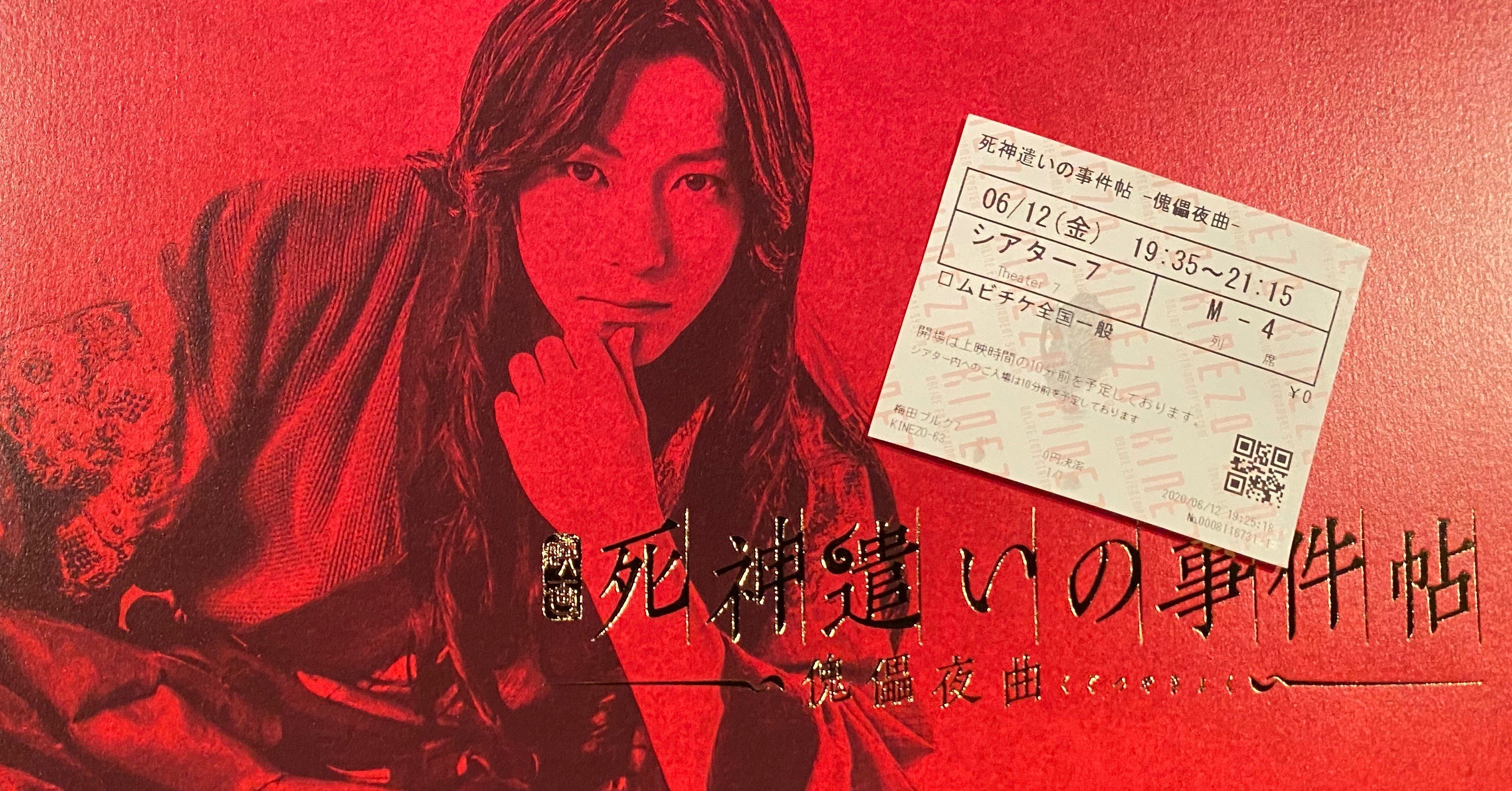2020 06 12 映画 死神遣いの事件帖 傀儡夜曲 梅田ブルク７ 窪田恵理奈 Note