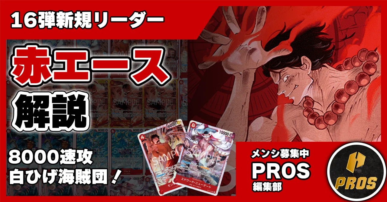 16弾新リーダー】赤エース解説【ワンピースカード】 0531投稿｜TCG攻略