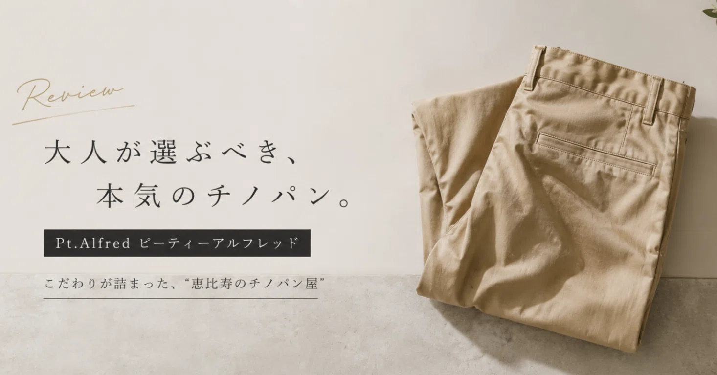 Pt.Alfredレビュー】もうチノパン選びで迷わない。大人が買うべき一本