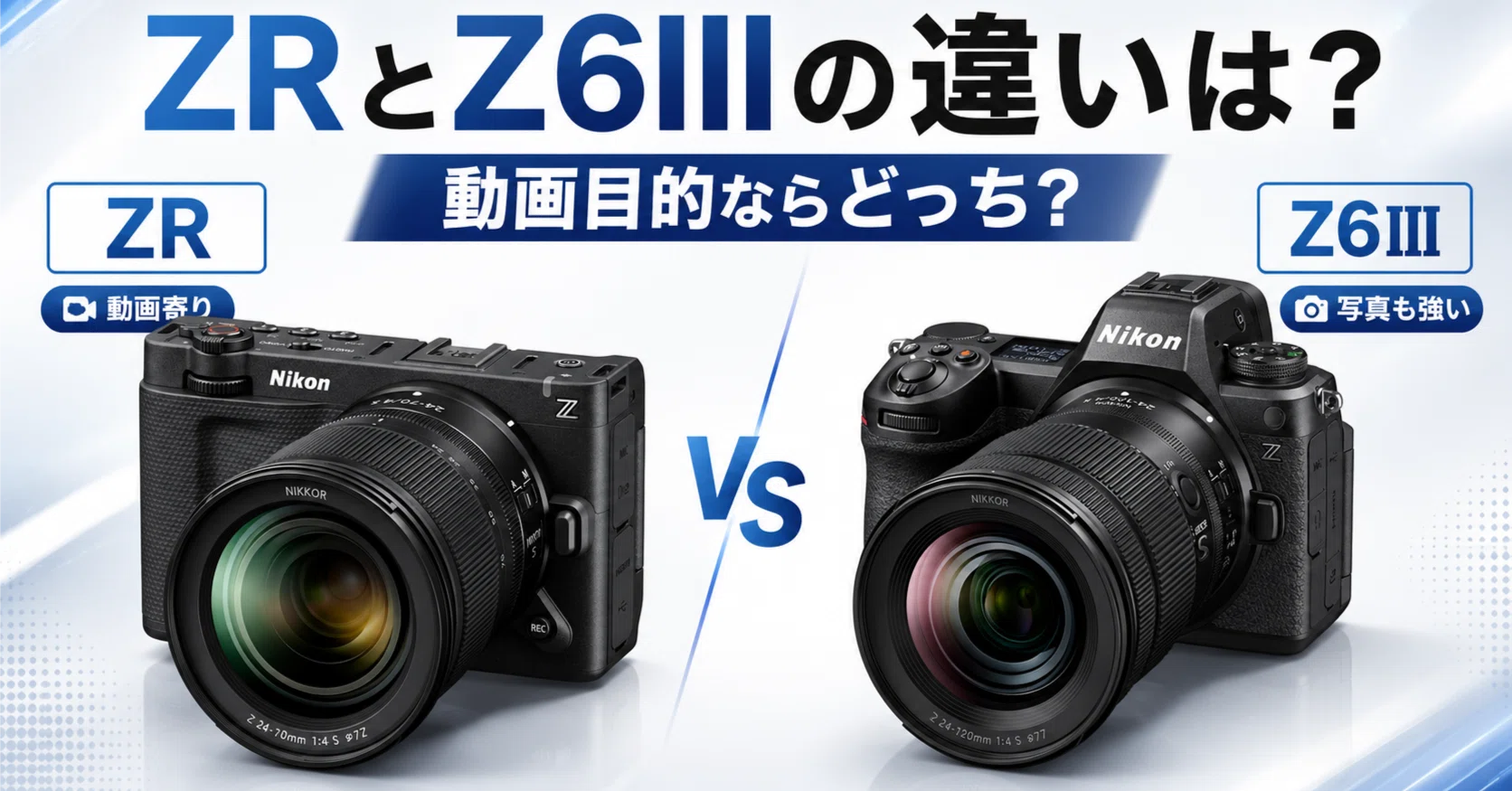 ニコンZRとZ6IIIの違いは？動画目的ならどっちがおすすめ？｜カメラ