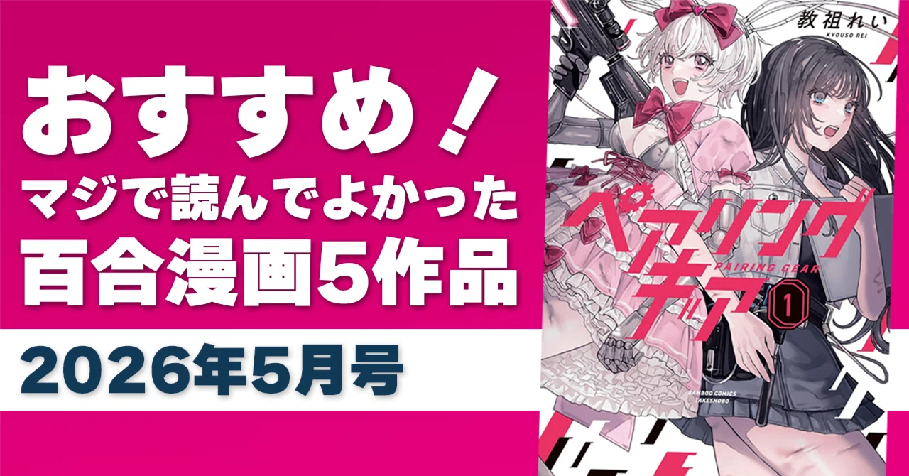 百合百合ゆりい　マウス付き　オフィス2021付き 語らせて！マジで読んでよかった百合漫画5作品【2026年5月号】 ｜えむ