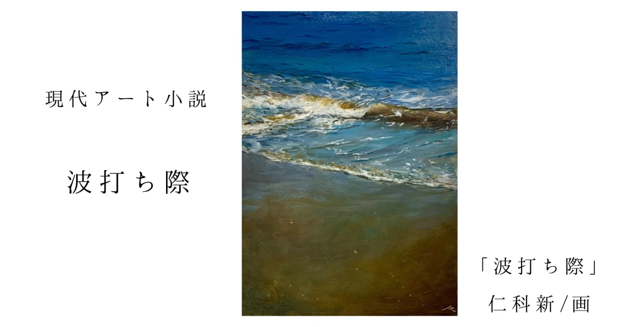 現代ｱｰﾄ小説】#2 波打ち際 ｜ヒロオ 現代アート小説家