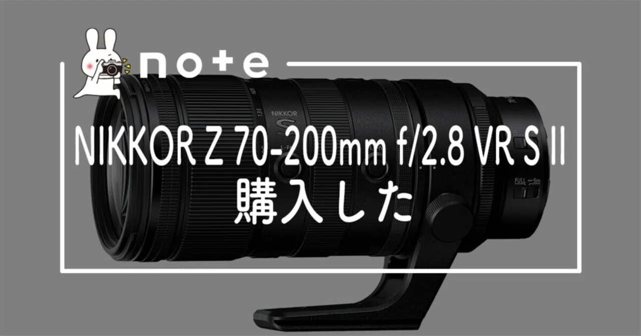 NIKKOR Z 70-200mm f/2.8 VR S II 購入した｜𝓜𝟑