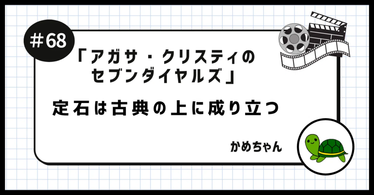 アガサ・クリスティのセブンダイヤルズ」を観たかめちゃん 〜定石は