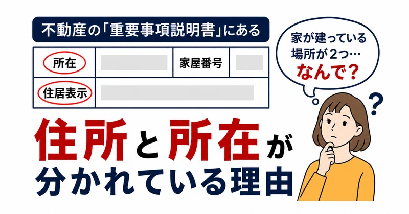 住所と所在（地番）って、なんで分かれてるんだろう？と思って調べたら、田舎の人が住所で話さない理由につながった話