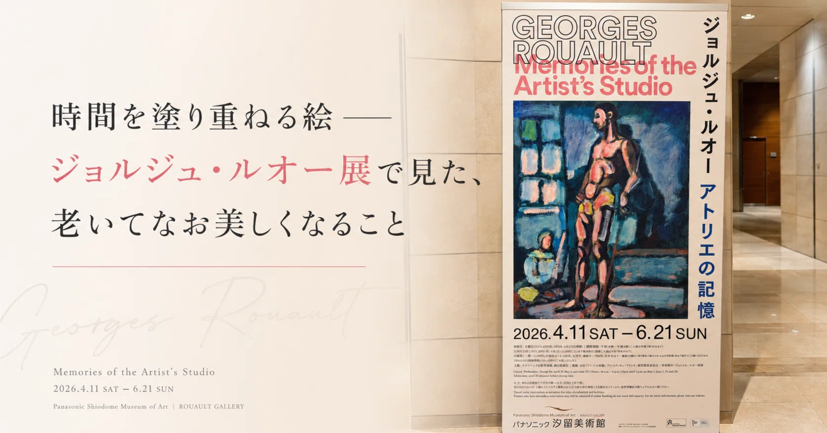 時間を塗り重ねる絵──ジョルジュ・ルオー展で見た、老いてなお美しく