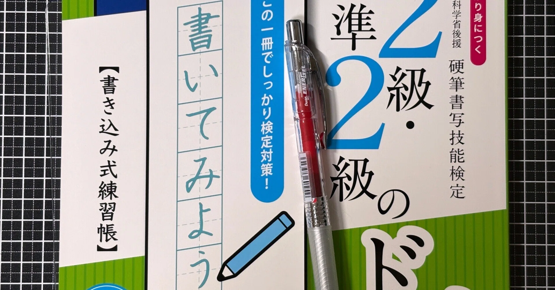 練習】硬筆書写技能検定準2級｜るーく