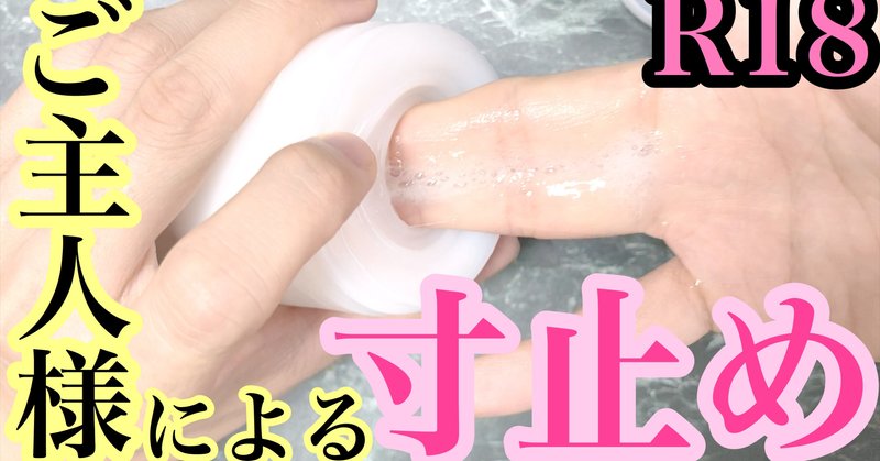 無修正ver 25歳 薬剤師がtengaを指で掻き混ぜながらご主人様口調で寸止めオナ指示してみた ひでき 手フェチ女性向けyoutuber Note 無修正ver 25歳 薬剤師がtengaを指で掻き混ぜながらご主人様口調で寸止めオナ指示してみた ひでき 手フェチ女性向けyoutuber Note