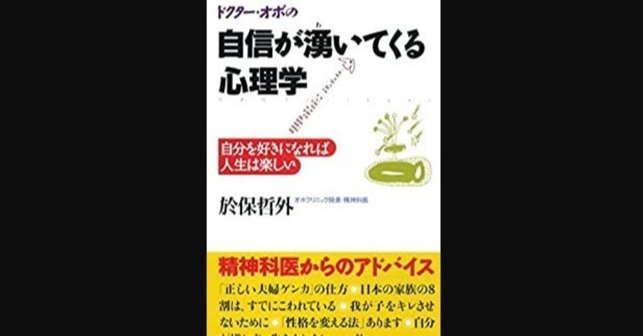 短所を長所に変えるポジティブ思考 書評 ドクター オボの自信が湧いてくる心理学 自分を好きになれば人生は楽しい 於保哲外 綿樽 剛 メンタルタフネス Note