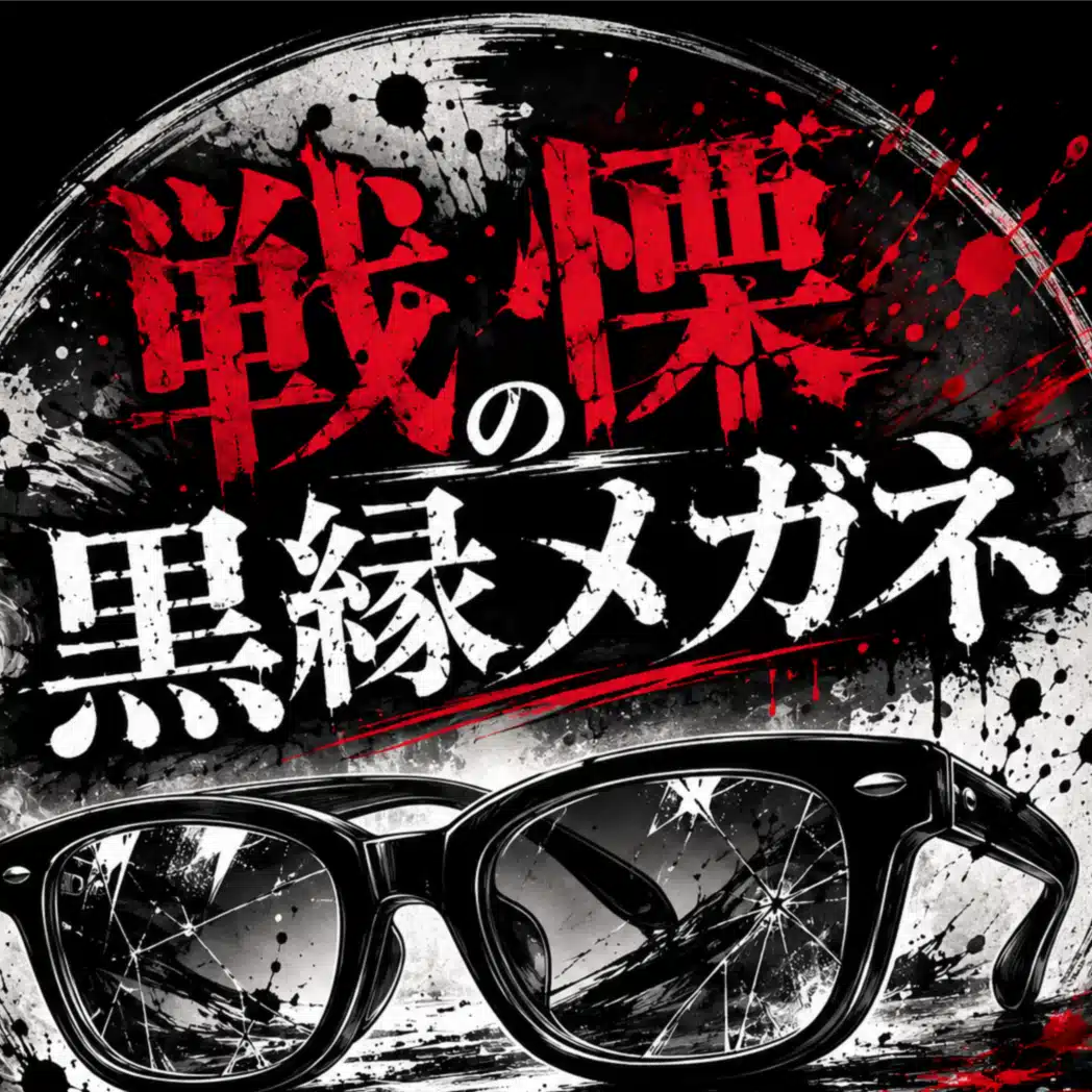 戦慄の黒縁メガネ