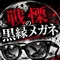戦慄の黒縁メガネ