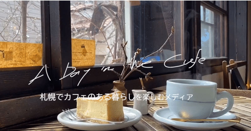 A Day In The Cafe ライター決まりました ほりけん 札幌中小企業のフリーランス広報担当 Note A Day In The Cafe ライター決まりました ほりけん 札幌中小企業のフリーランス広報担当 Note