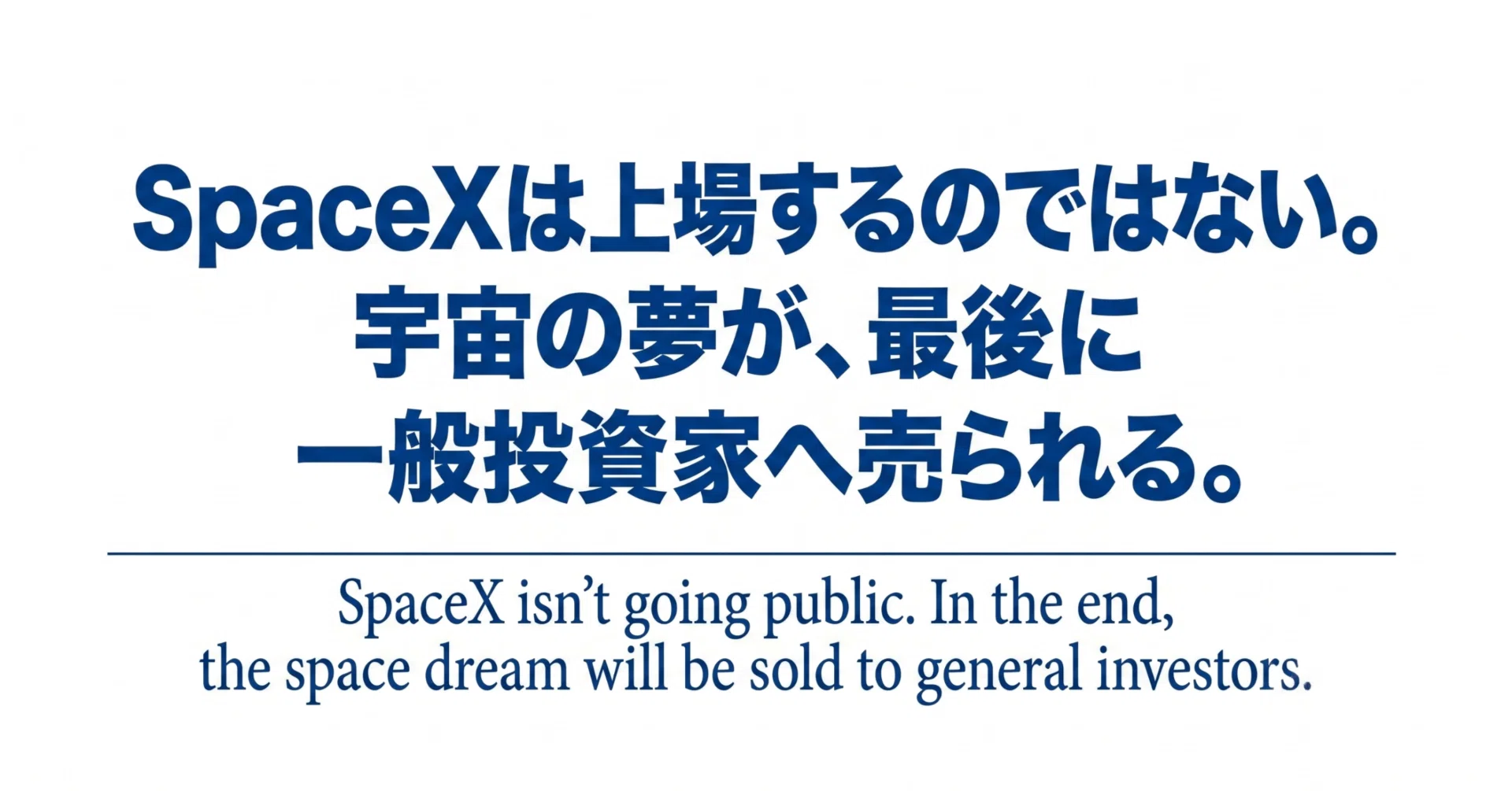 SpaceXは上場するのではない。宇宙の夢が、最後に一般投資家へ売られる