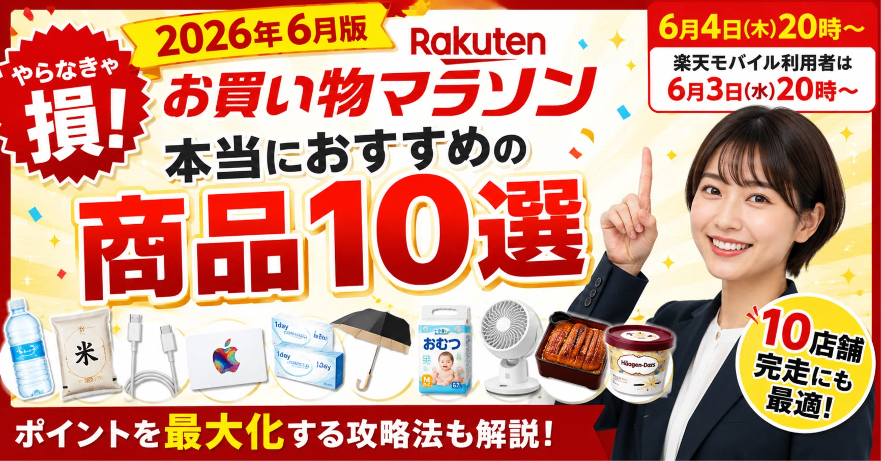 知らないと損】6月スーパーSALE攻略法｜10店舗完走におすすめの商品 