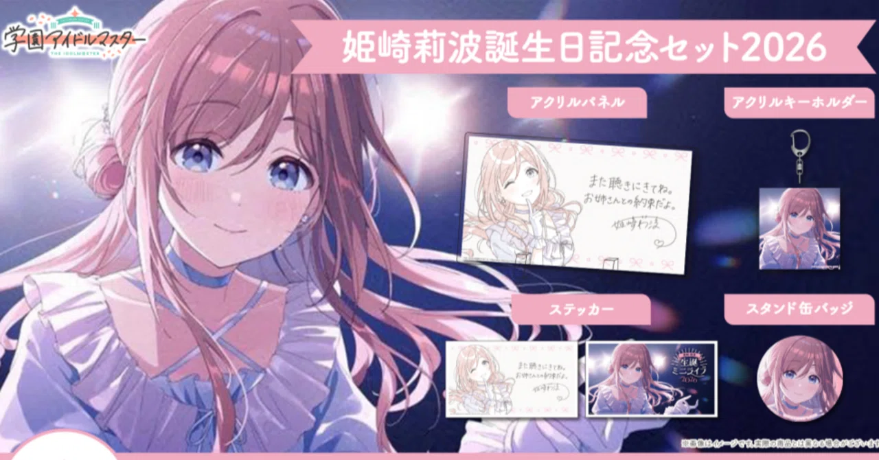 学マス】『姫崎莉波誕生日記念セット2026』開封！【学園アイドル