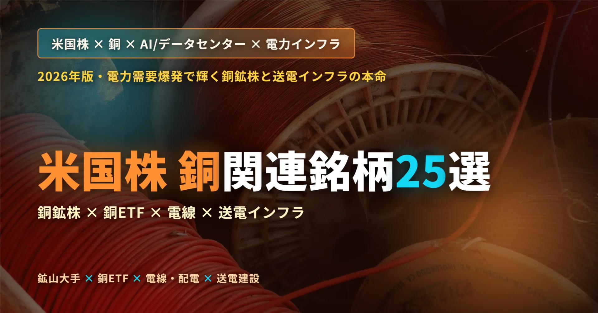 2026年版】米国株 銅関連銘柄25選｜AI・データセンター・EVで爆裂する