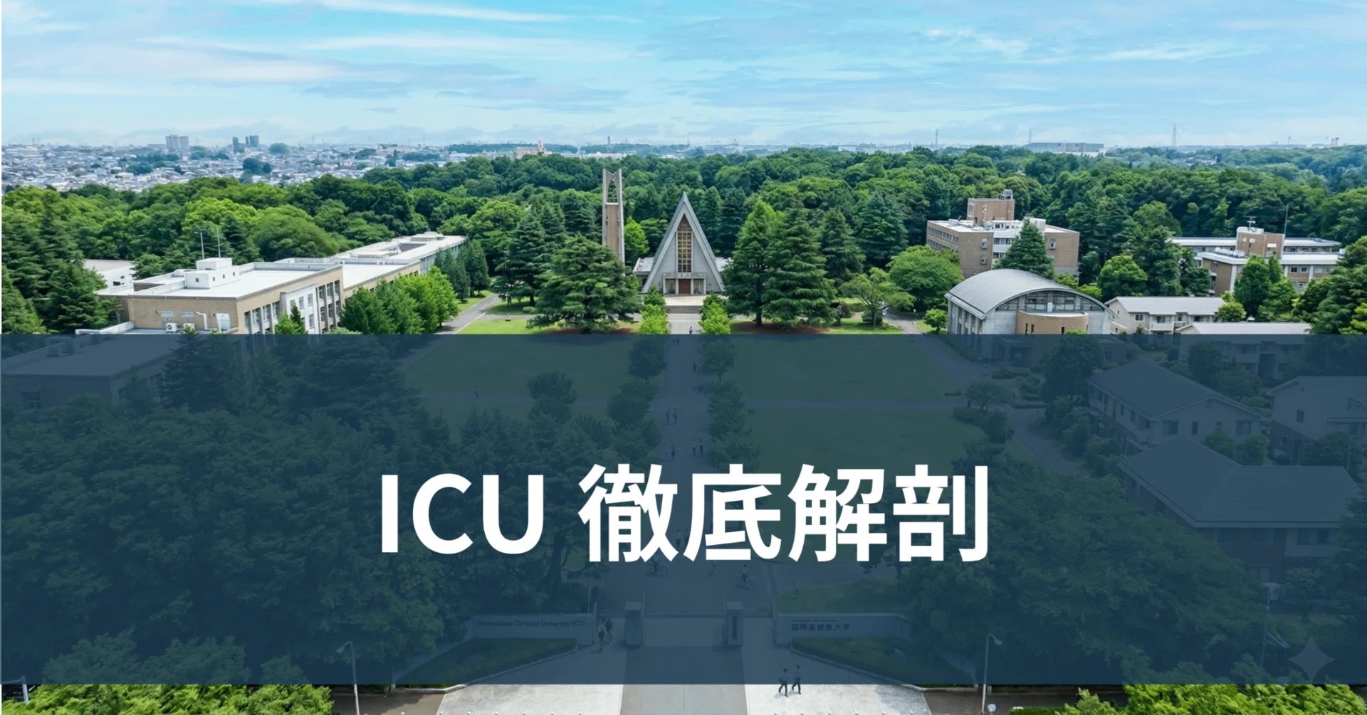 完全対策】国際基督教大学（ICU）教養学部 入試対策ガイド｜総合型選抜
