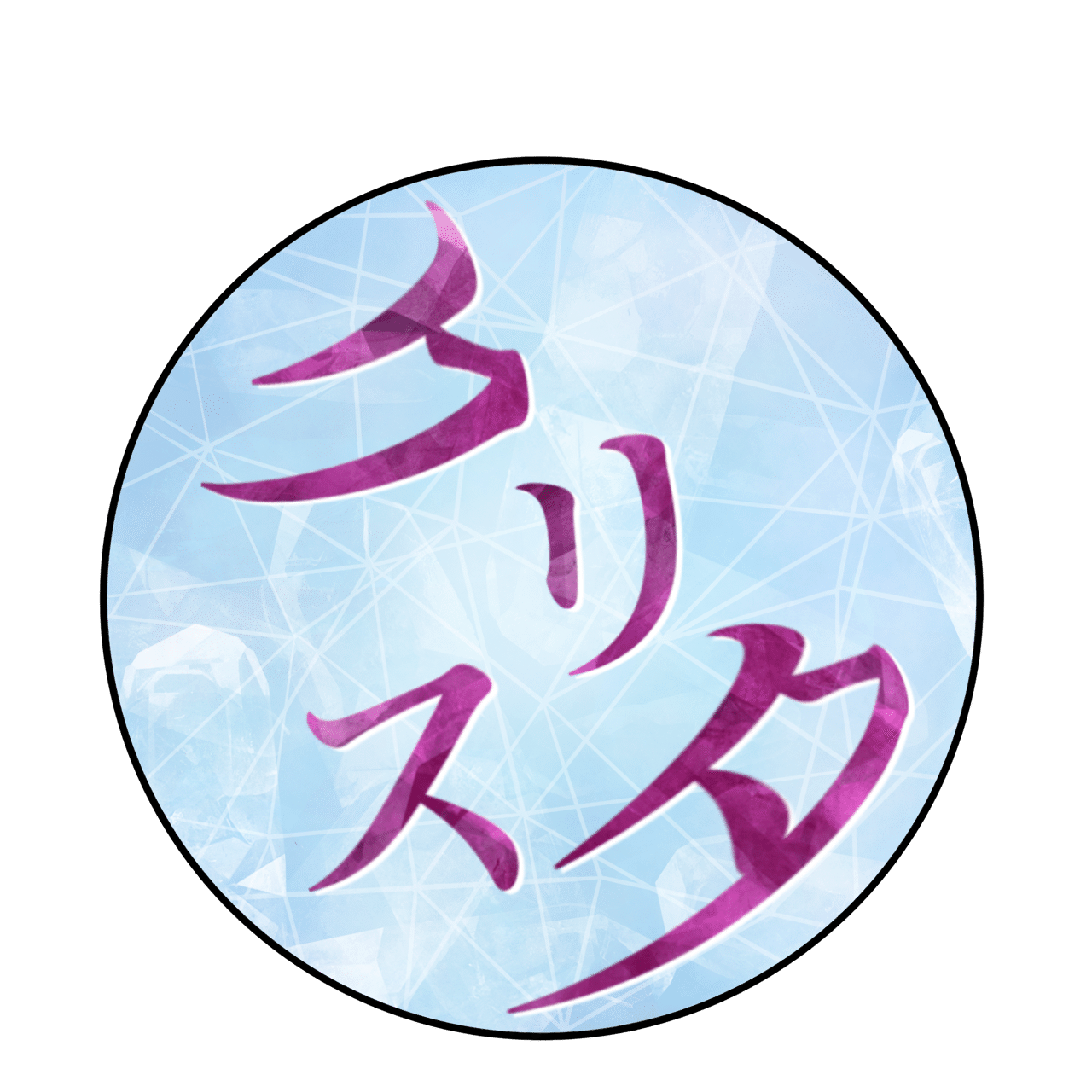 シンクロデザイン クリスタ 風麗 Note