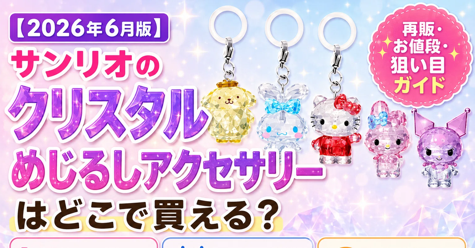 2026年6月】サンリオ「クリスタルめじるしアクセサリー」が売り切れ