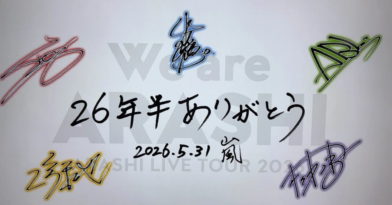 ラストライブ】ARASHI LIVE TOUR 2026 We are ARASHI 配信視聴感想｜おりま