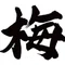 梅野飴