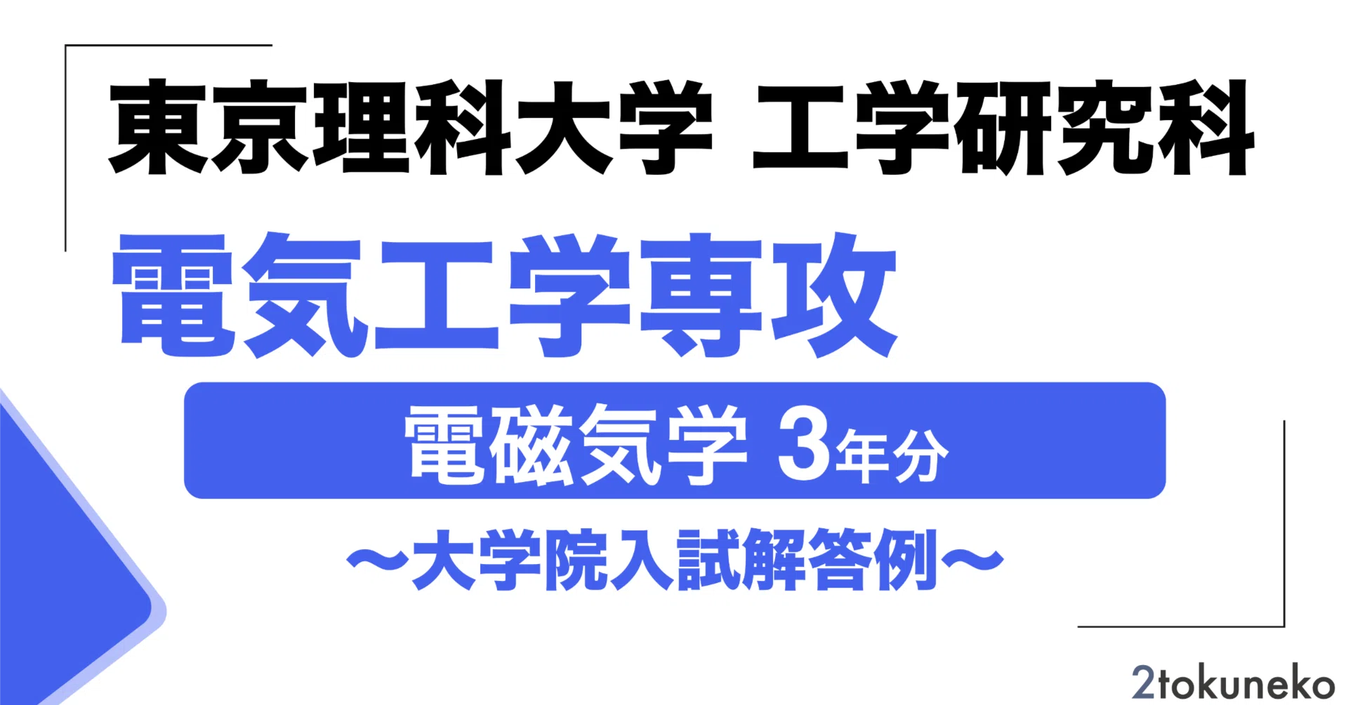 2026年度】 東京理科大学 工学研究科 電気工学専攻 【電磁気学】2023