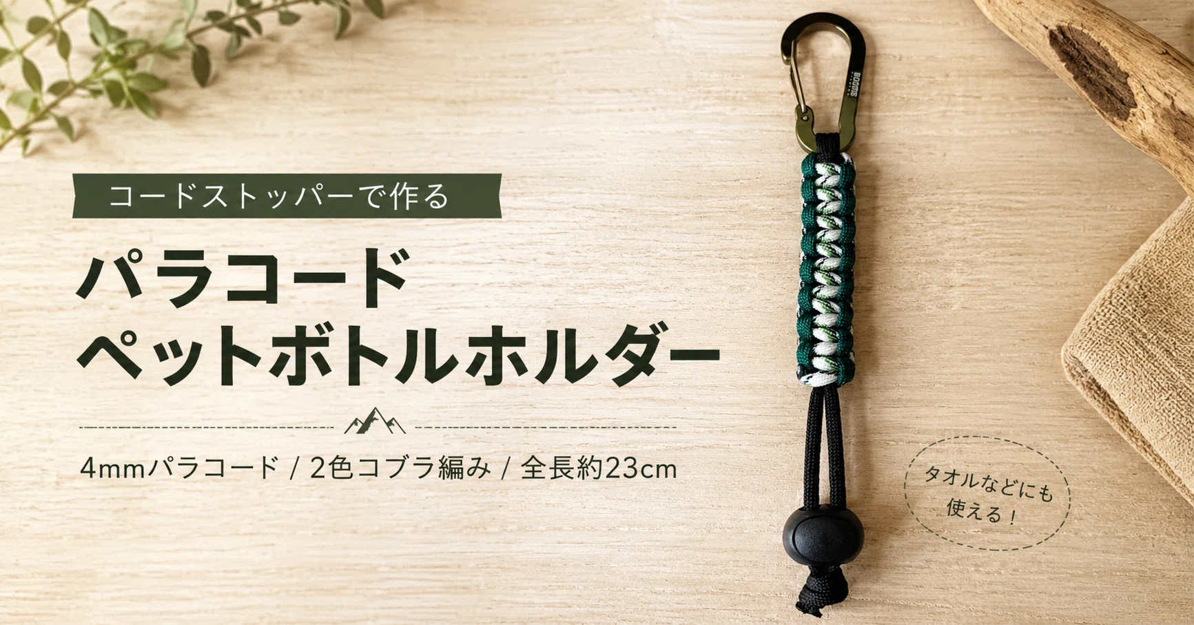 パラコードでペットボトルホルダーを作ってみた。今回はコード