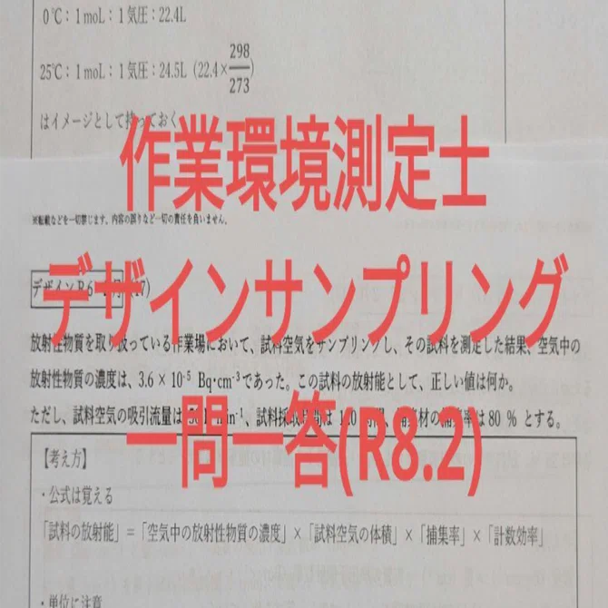 ②作業環境測定士 デザインサンプリング一問一答 計算問題 解説｜露伴