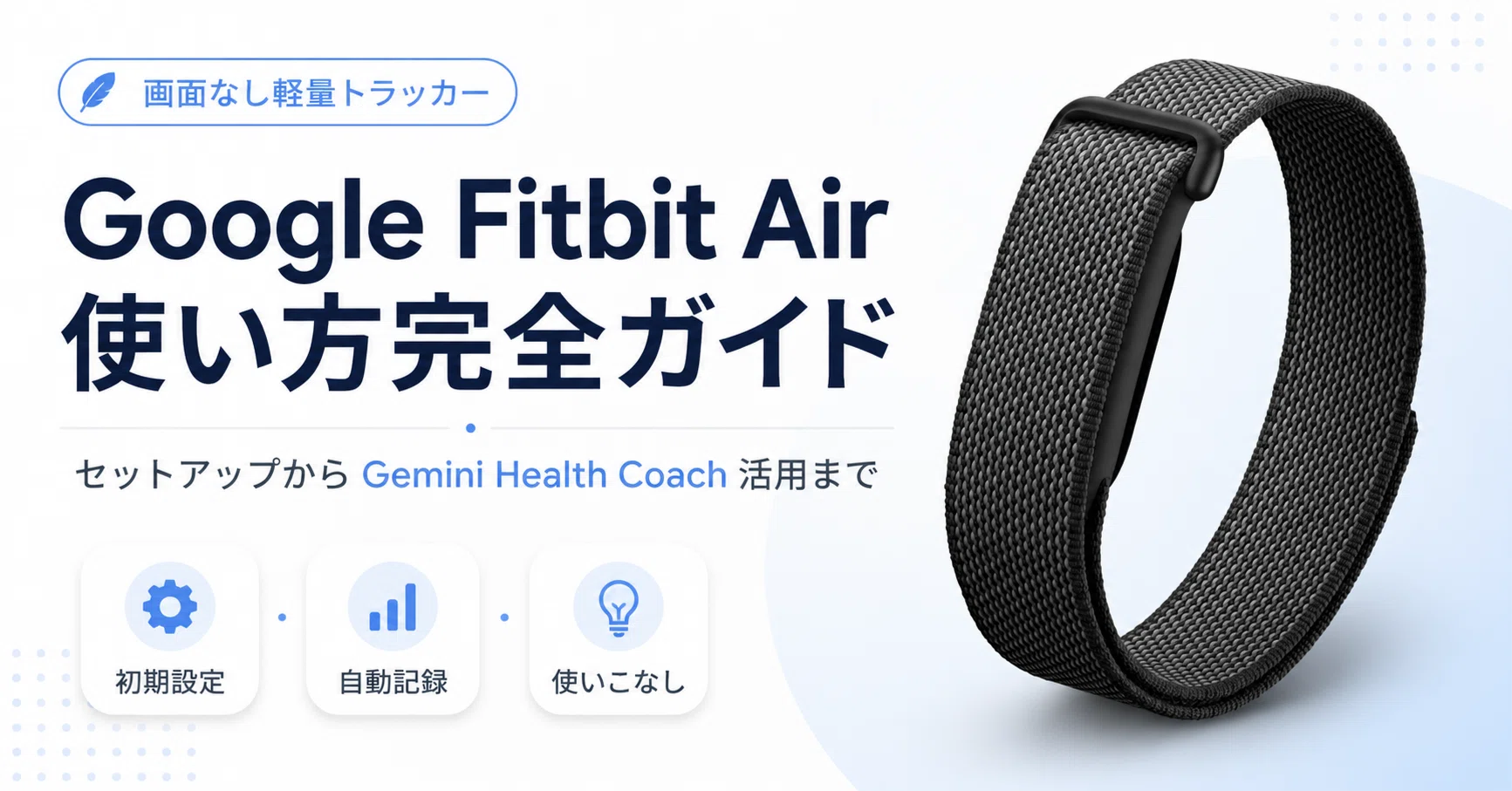 Google Fitbit Airの使い方完全ガイドセットアップから Gemini Health