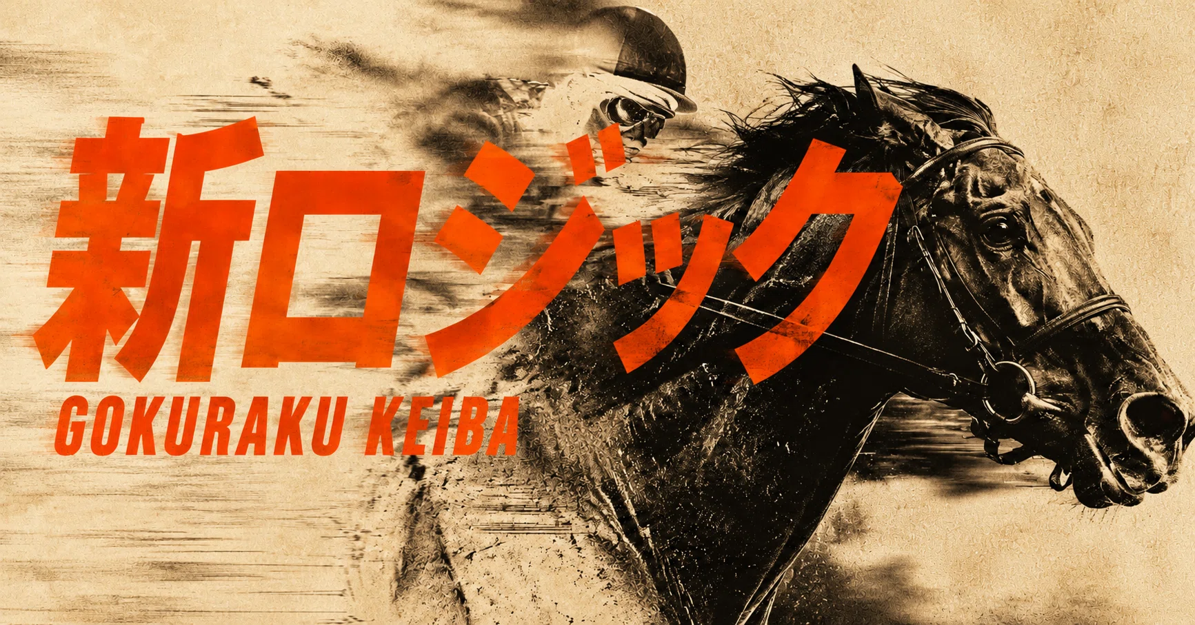堀内規次作　馬 6/1 新ロジック / サポートツール｜極ラク競馬＠穴馬