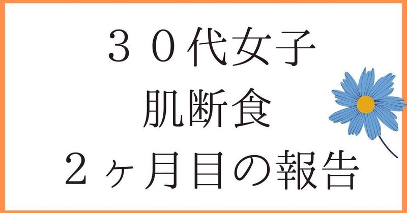 肌断食２ヶ月の経過報告【３０代女子が本格的にやってみた】