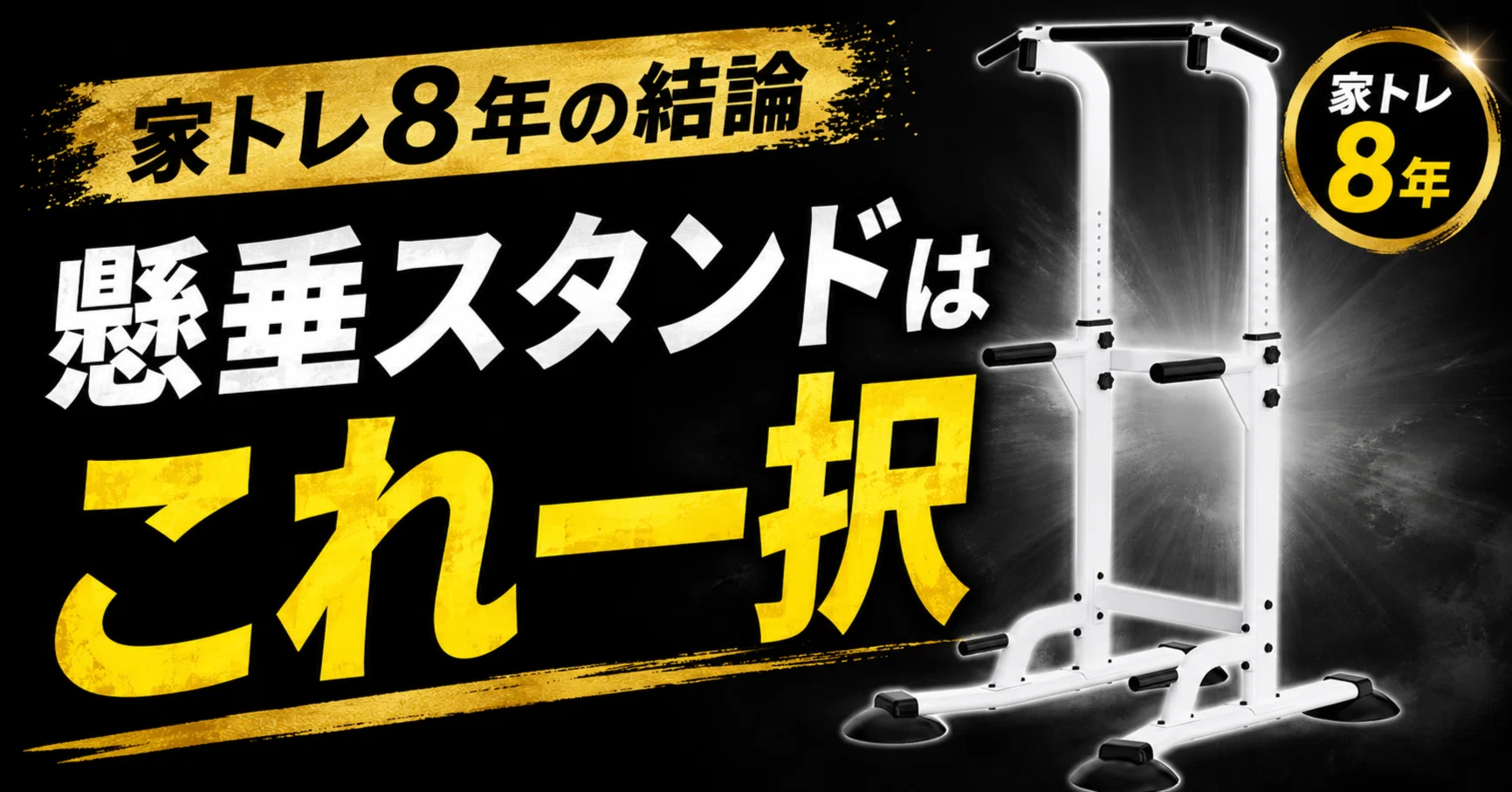 結論】懸垂スタンドのおすすめはこれ｜家トレ歴8年の僕が選ぶ「失敗 