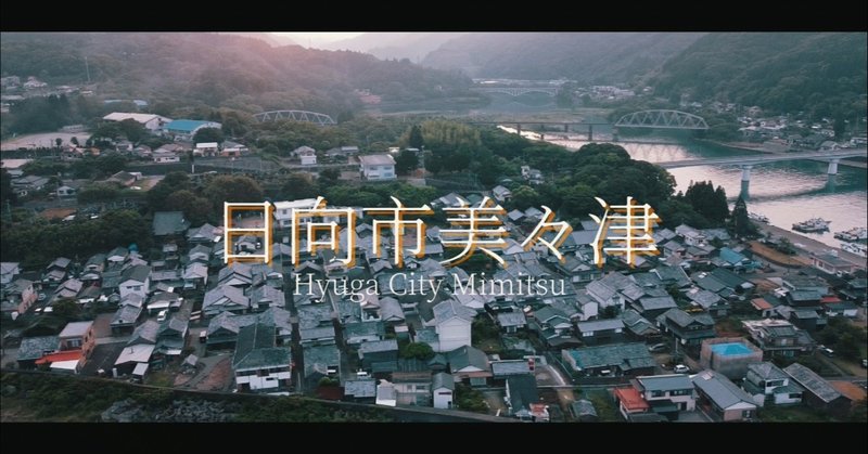 日向市美々津町の風景を撮影 りょうま Note