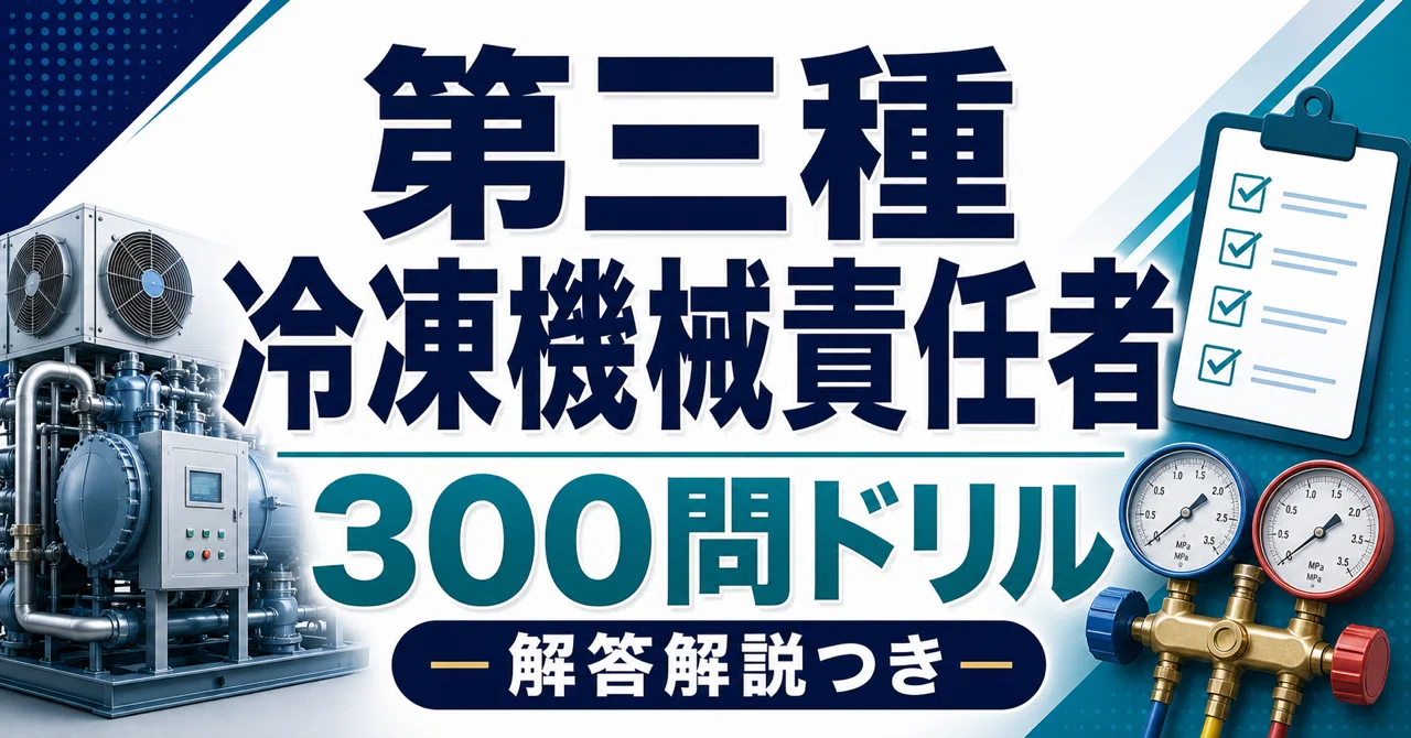 [Third-Class Refrigeration Mechanical Engineer] 300-Question Drill ...