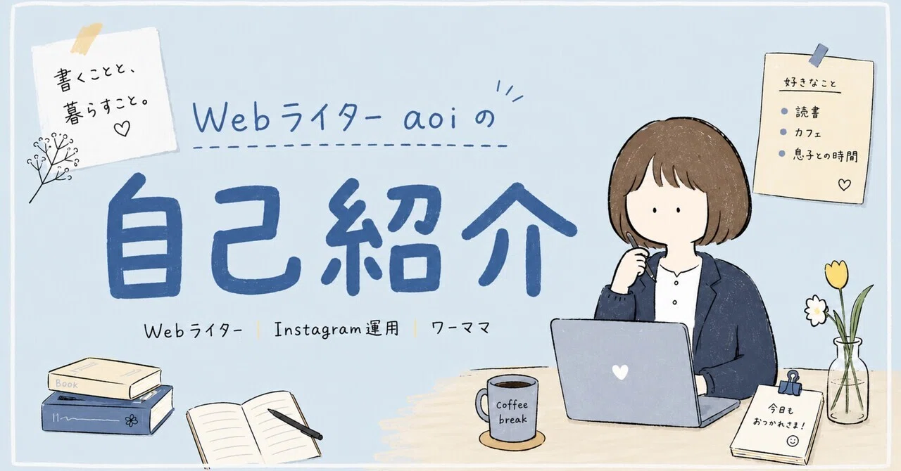 Webライターaoiの自己紹介｜aoi