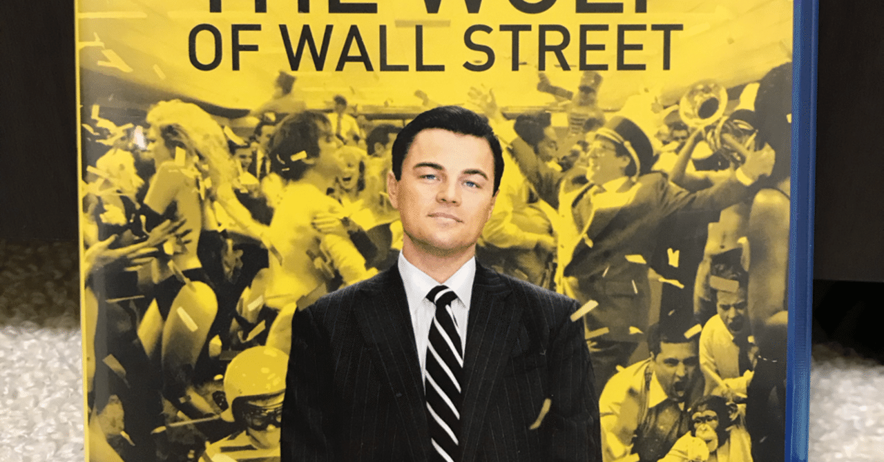 ビジネスの本質「ウルフ・オブ・ウォール・ストリート」＋挑戦をする時に背中を押してくれる１本｜かずとさん@経理（中小企業）＆映画好き