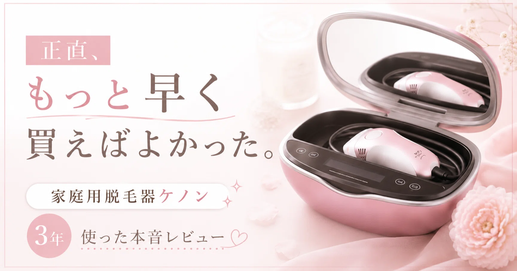 買った大満足】家庭用脱毛器ケノンを3年使った正直レビュー｜丸の内OL