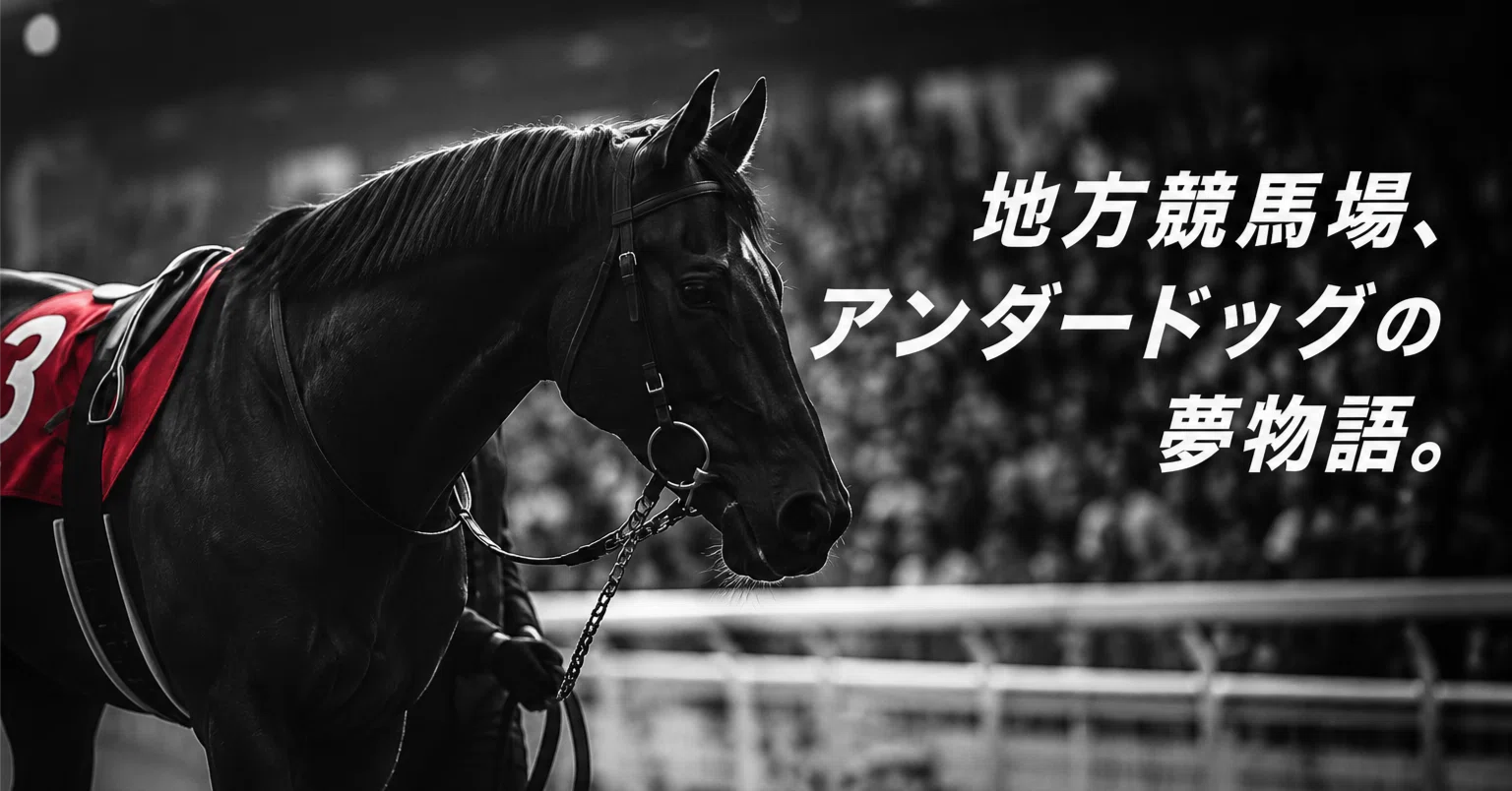 地方競馬場、アンダードッグの夢物語。｜勝手に”ドキュメント72時間”を