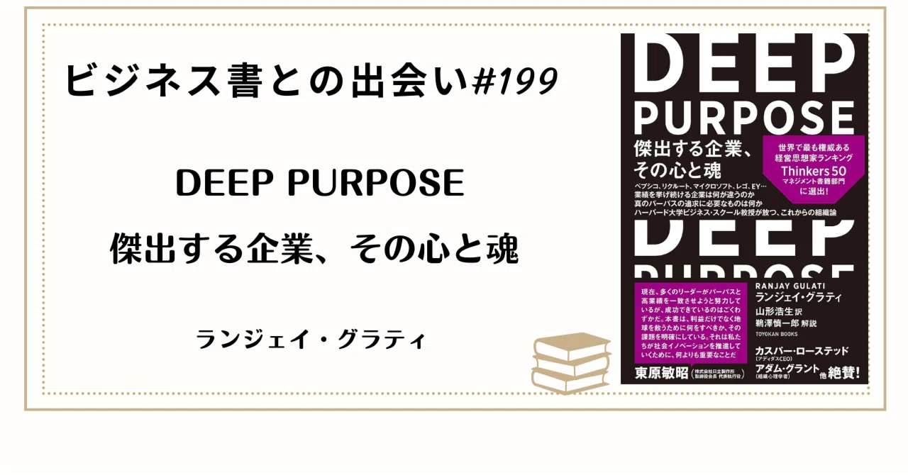 第199回】ビジネス書との出会い：壁に飾られた「綺麗事」を燃やし
