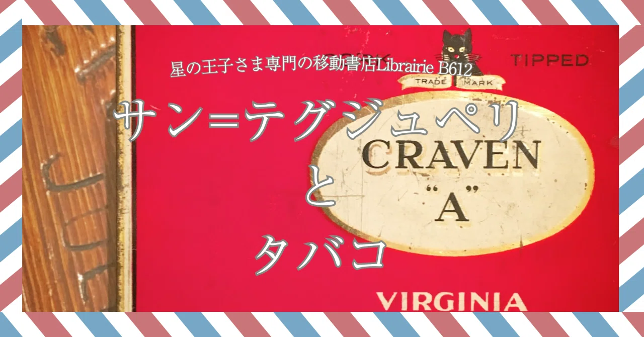 5月31日］世界禁煙デー：サン=テグジュペリ愛用のタバコ「CRAVEN “A