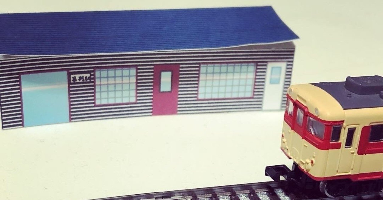 展開図無料公開折り畳み式ペーパークラフトnゲージストラクチャー 国鉄羽幌線築別駅 ちっちゃな頃から潤ちゃん Note 展開図無料公開折り畳み式ペーパークラフトnゲージストラクチャー 国鉄羽幌線築別駅 ちっちゃな頃から潤ちゃん Note