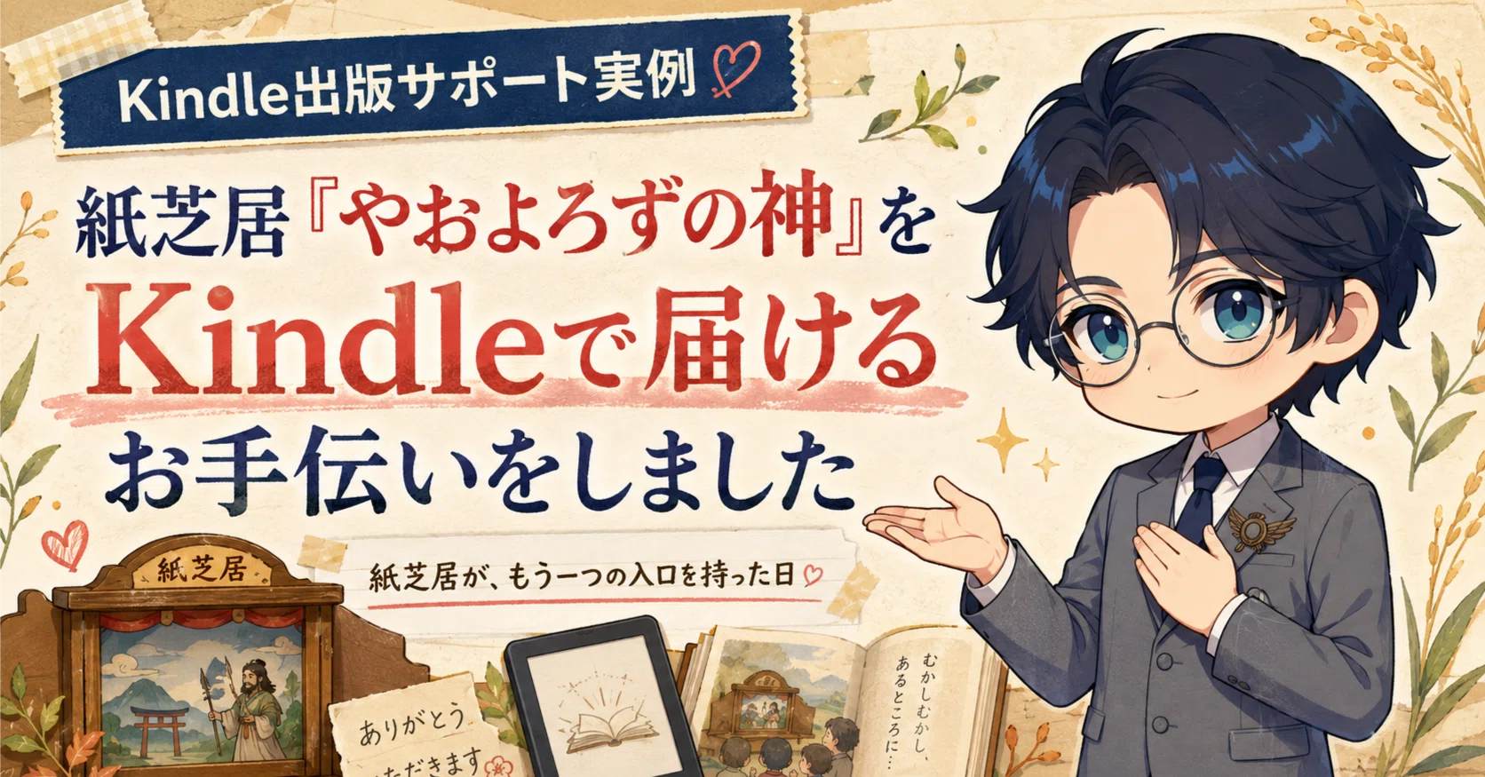 紙芝居『やおよろずの神』をKindleで届けるお手伝いをしました