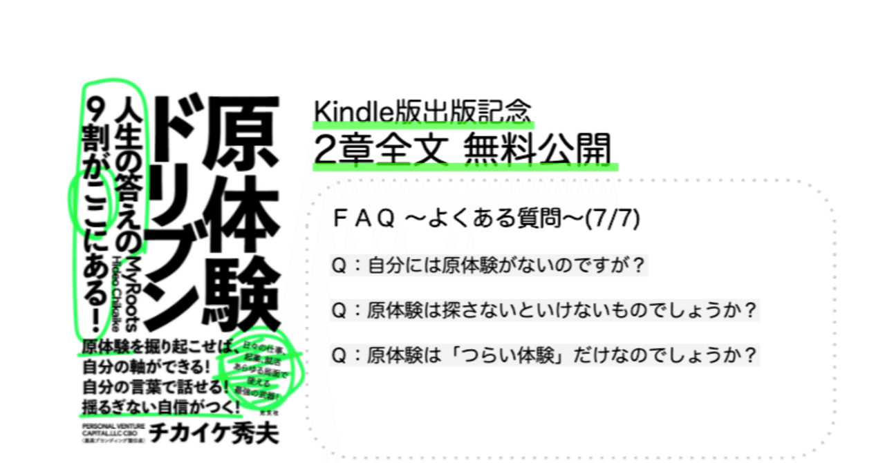 原体験ドリブン2章 無料公開 faq よくある質問 7 7 原体験の旅に出よう 一人でおこなう原体験ジャーニー チカイケ秀夫 Cbo 最高ブランディング責任者 Note 原体験ドリブン2章 無料公開 faq よくある質問 7 7 原体験の旅に出よう 一人でおこなう原体験ジャーニー チカイケ秀夫 Cbo 最高ブランディング責任者 Note