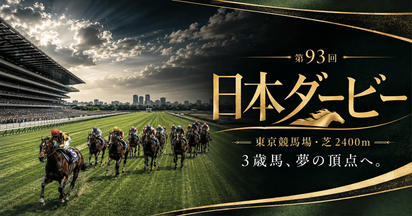 日本ダービー④（レース結果）｜埼玉の馬券師