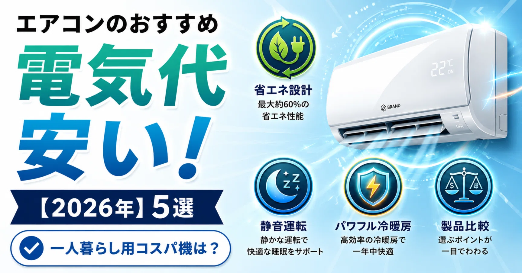 2026年】6畳用エアコンのおすすめ5選！一人暮らし用コスパ機は？｜家電 